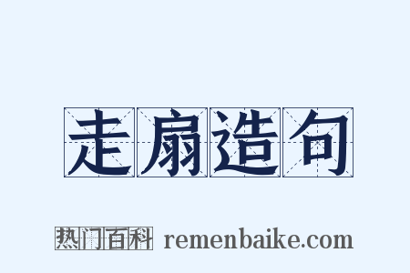 走扇造句是什么意思的图片